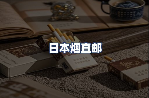 日本烟直邮